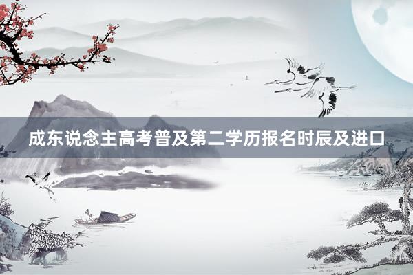 成东说念主高考普及第二学历报名时辰及进口