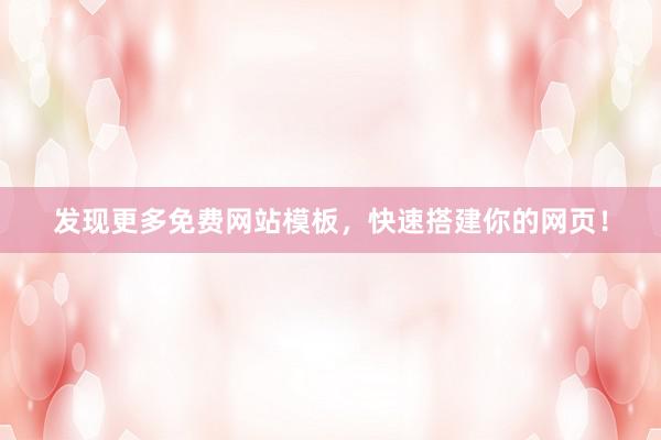 发现更多免费网站模板，快速搭建你的网页！