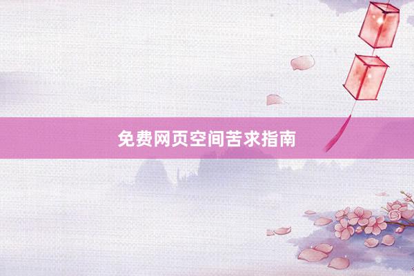 免费网页空间苦求指南