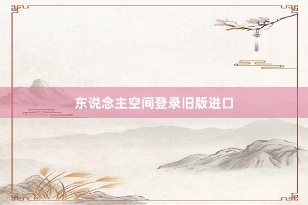 东说念主空间登录旧版进口