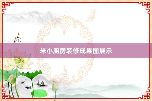 米小厨房装修成果图展示