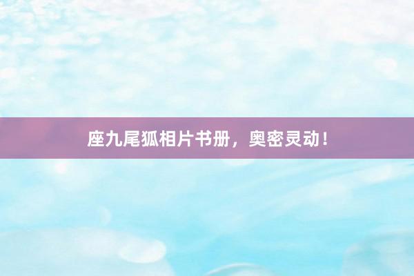 座九尾狐相片书册，奥密灵动！