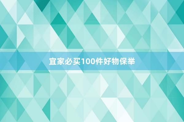 宜家必买100件好物保举
