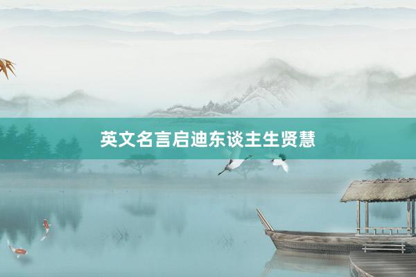 英文名言启迪东谈主生贤慧