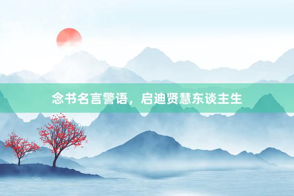 念书名言警语，启迪贤慧东谈主生