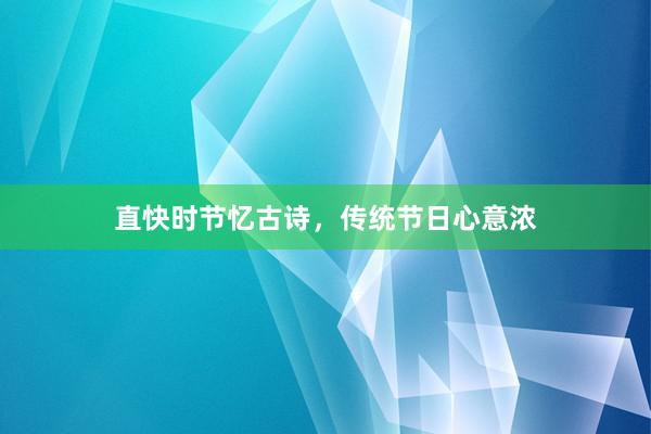 直快时节忆古诗，传统节日心意浓