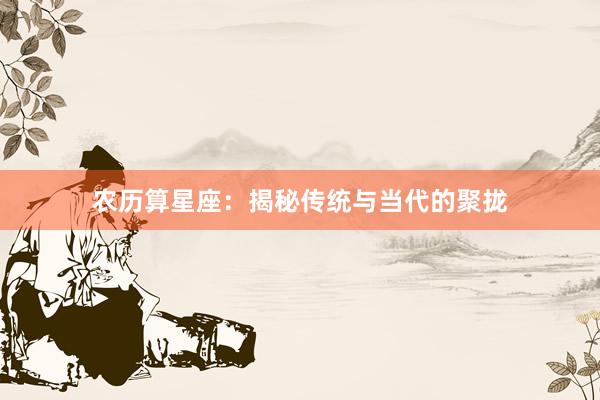 农历算星座：揭秘传统与当代的聚拢