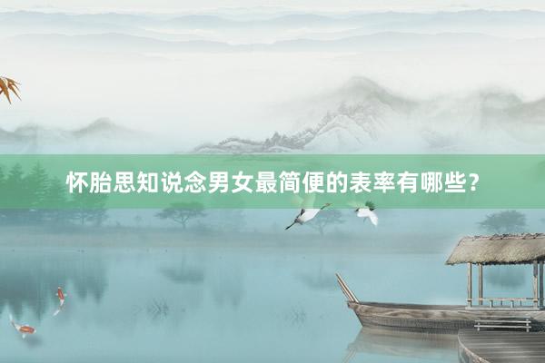 怀胎思知说念男女最简便的表率有哪些？