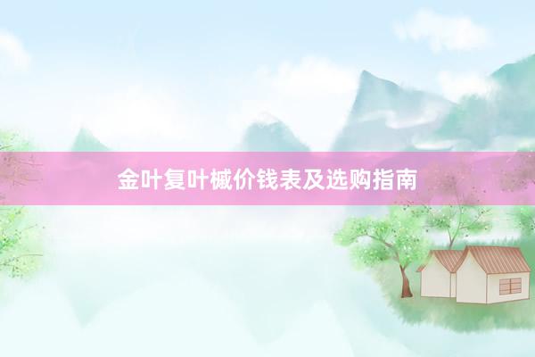 金叶复叶槭价钱表及选购指南