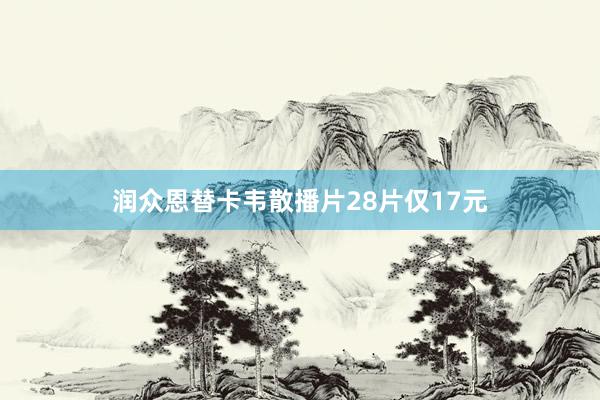 润众恩替卡韦散播片28片仅17元