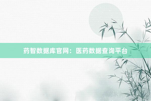 药智数据库官网：医药数据查询平台